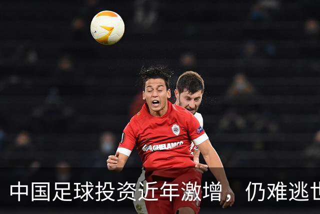 中国足球投资近年激增，仍难逃世界第96的窘境